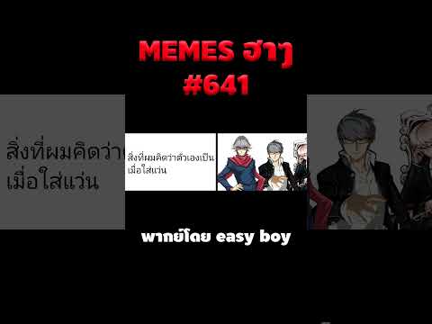 อ่านมีมฮาๆshortmemeไทยmemes