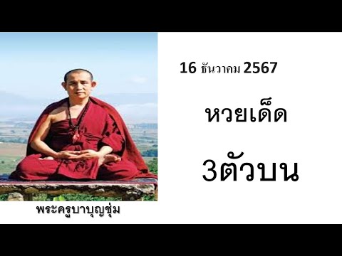 หวยไทย16ธันวาคม2567​1612