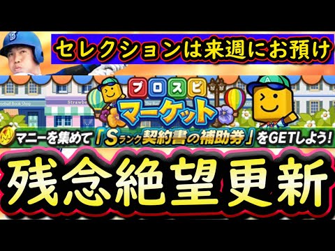【プロスピA】セレクションが来週にお預け！プロスピマーケット攻略＆Ｓランク中堅手能力評価【プロ野球スピリッツA】
