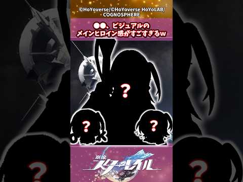 ●●、ビジュアルのメインヒロイン感がすごすぎるｗ#shorts #崩壊スターレイル