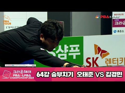 오태준vs김경민 64강 승부치기[크라운해태 PBA챔피언십 2024]