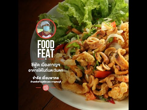 ครัวช่างวุฒิระนอง|FoodFeatu