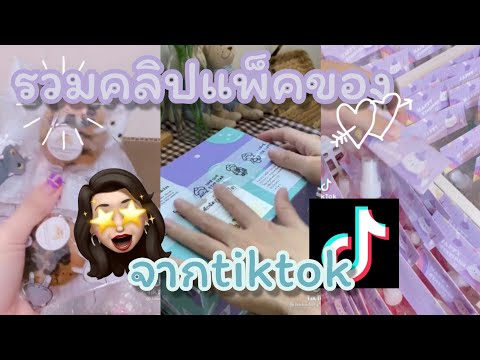 รวมคลิปtiktokรวมคลิปแพ็คของep