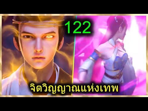 [สปอย](จิตวิญญาณแห่งเทพ)พระเ