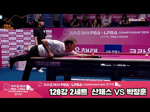 산체스vs박정훈 128강 2세트[2024 크라운해태 PBA 챔피언십]