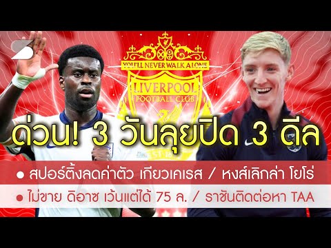 สรุปข่าวลิเวอร์พูล17ก.ค.67