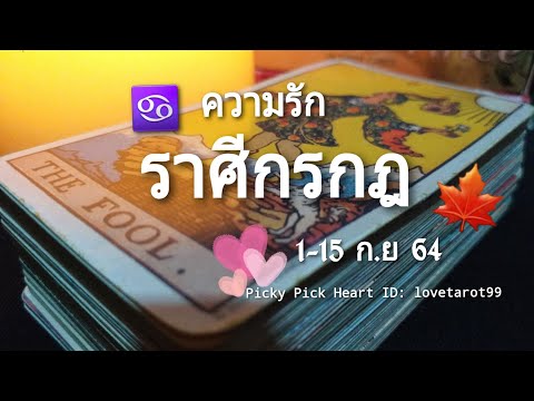 ดวงความรักราศีกรกฎ-|-1-15-ก.ย- ดวงความรักราศีกรกฎ-|-1-15-ก.ย-