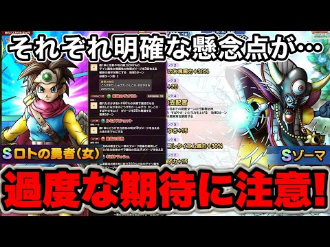 【ドラクエタクト】ロトの勇者(女)極覚醒ゾーマ性能評価！