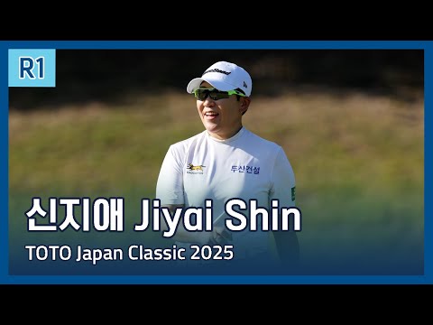 신지애 Jiyai Shin | LPGA TOTO Japan Classic 2025 1라운드 하이라이트