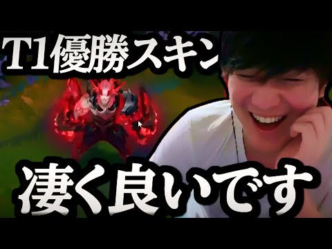T1のWORLDS24優勝スキンが最高過ぎた【League of Legends】