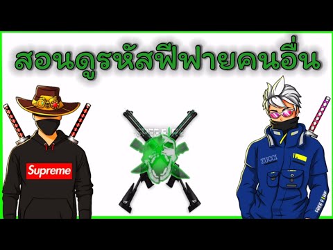 สอนดูรหัส🆔️ฟีฟายคนอื่นได้จริง✅ สอนดูรหัส🆔️ฟีฟายคนอื่นได้จริง✅