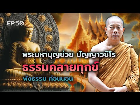 🔴สด!ฟังธรรมก่อนนอนEP.50-พ