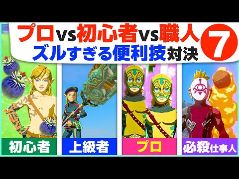 [ティアキン] こんなに違う！今すぐ上級者になれる簡単・便利ワザ７選 [ゼルダの伝説 ティアーズ オブ ザ キングダム]