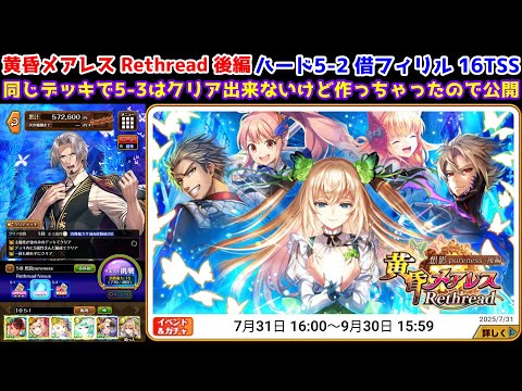 【🦋✨メアレスRt後】ハード5-2 借リフィル 16TSS 同じデッキで5-3はクリア出来ないけど作っちゃったので公開【黒猫のウィズ 黄昏メアレス Rethread 想影pureness -後編-】