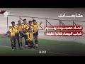 اتحاد حضرموت يهزم شباب البيضاء بثلاثية نظيفة