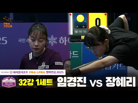 임경진vs장혜리 32강 1세트[하이원리조트 LPBA챔피언십 2025]