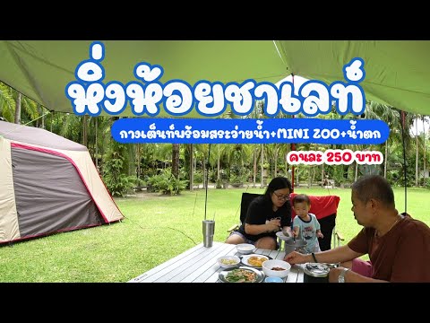 กางเต็นท์เอาใจเด็ก-สระว่ายน้ำ- กางเต็นท์เอาใจเด็ก-สระว่ายน้ำ-