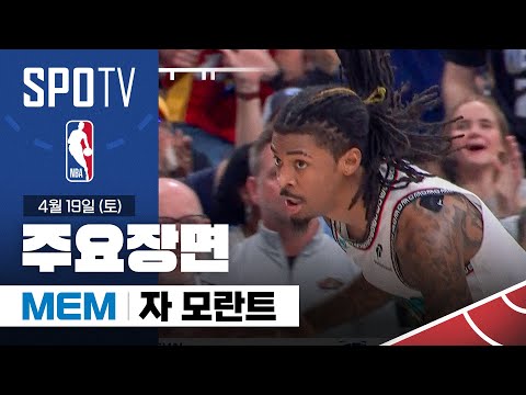 [NBA] 댈러스 vs 멤피스 자 모란트 주요장면 (04.19) #SPOTV