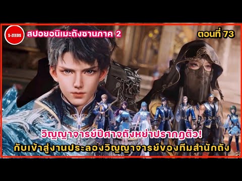 สปอยถังซานภาค2ตอนที่73การป