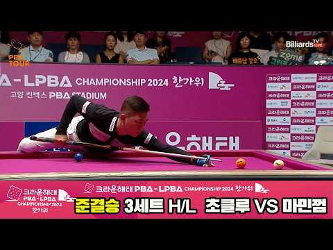 [준결승] #초클루 vs #마민껌 3세트 HL[2024 크라운해태 #PBA 챔피언십]