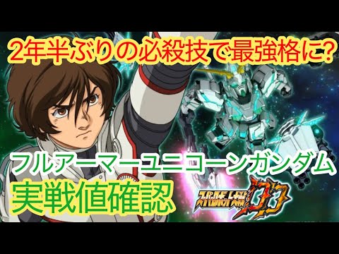 【スパロボDD】フルアーマーユニコーンガンダム　実戦値確認