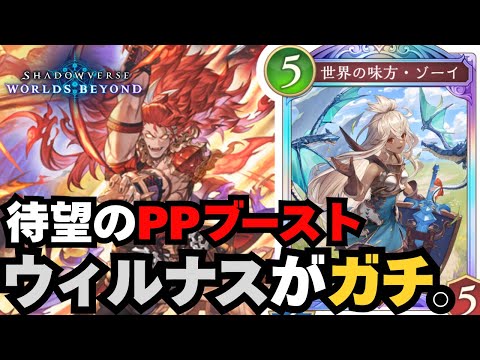 【シャドバWB】ウィルナスとかいうカード強いんだけどwww【シャドウバース ワールズビヨンド】