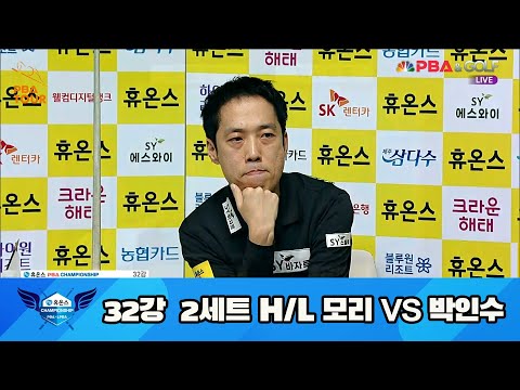모리 vs 박인수 32강 2세트 HL[휴온스 PBA 챔피언십 23-24]