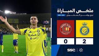 ملخص مباراة النصر 2 – 0 ضمك – دوري روشن