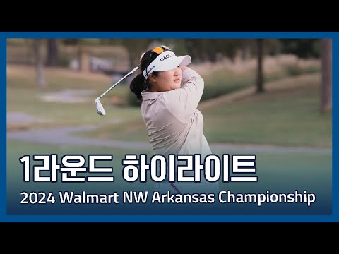 LPGA 2024 Walmart NW Arkansas Championship presented by P&G 1라운드 하이라이트