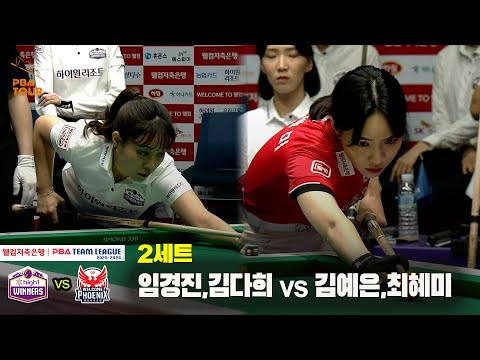 2세트 하이원리조트(임경진,김다희) vs 웰컴저축은행(김예은,최혜미)[웰컴저축은행 PBA 팀리그 25-26 3R]