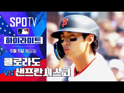 [MLB] 콜로라도 vs 샌프란시스코 | 5분 하이라이트  (05.05)