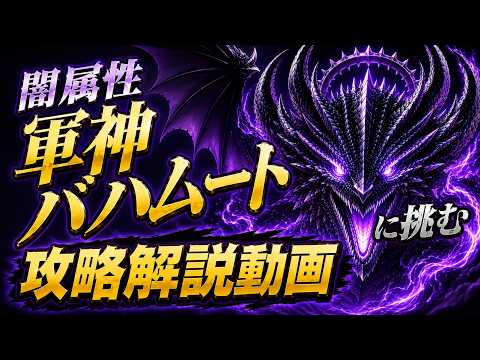 【FFRK】軍神バハムート零式攻略動画｜闇属性聖弱点｜高難易度攻略動画｜#伊賀守龍之助