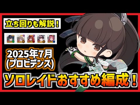 【メガニケ】ソロレイドのオススメの編成を紹介!プロビデンスの立ち回り方と貫通箇所を簡単解説(2025年7月版)【勝利の女神 NIKKE】