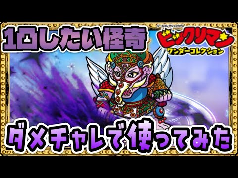 ダメチャレも大乱戦も使えるムガルが怪奇すぎる！！【 ビックリマン 】【 ビックリマン・ワンダーコレクション 】【ワンコレ】