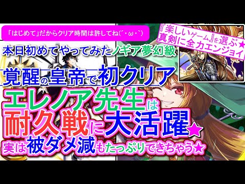 【グラサマ】ノギア夢幻級を本日初めてやってみた。超覚醒エレノアのみ耐久。エレノア先生は被ダメ減の役割も大活躍！覚醒皇帝の推しも一緒に初クリア【初討伐データです。耐久クリアなのでタイム予めご了承下さい】