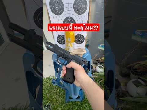 จะทะลุไหมberetta92fsairsof