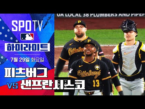[MLB] 피츠버그 vs 샌프란시스코ㅣ5분 하이라이트 (07.29)
