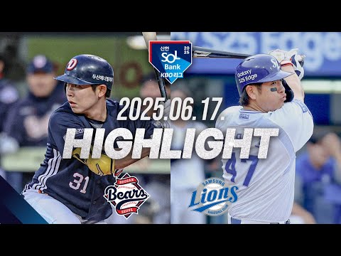 [두산베어스 vs 삼성라이온즈] 6.17(화) 야구 하이라이트｜2025 신한 SOL뱅크 KBO리그｜KBO X TVING