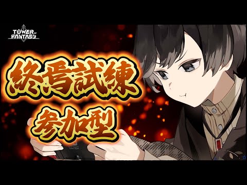 【幻塔】終焉試練 第3週  -参加型-