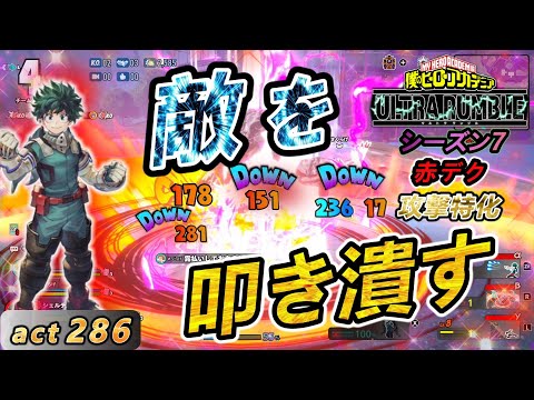 【ヒロアカUR】味方と力を合わせて大量KO！万能キャラで優秀な赤デクでchampion目指そう！act286【switch版】