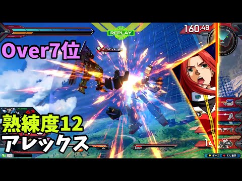 オバブ【Over7位】【アレックス】熟練度12 猛者の戦い1901【EXVS2OB】