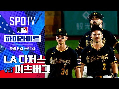 [MLB] LA 다저스 vs 피츠버그ㅣ5분 하이라이트 (09.05)