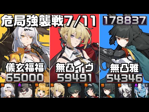 【ZZZ】危局強襲戦 7/11Ver！柚葉に向けて異常接待多め。限定11S 178837pt 儀玄・イヴリン・星見雅｜01 Yixuan,  01 Evelyn,  01 Miyabi【ゼンゼロ】