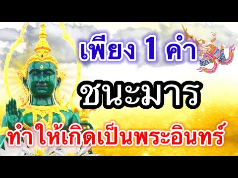 เพียง-1-คำ-ก็ชนะมารทั้งปวง-บุญ เพียง-1-คำ-ก็ชนะมารทั้งปวง-บุญ
