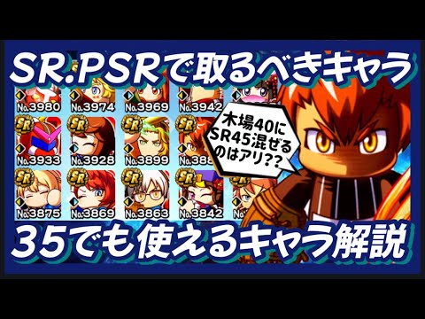 【選択ガチャ券】PSR、SRで選ぶべきキャラ解説【パワプロアプリ】