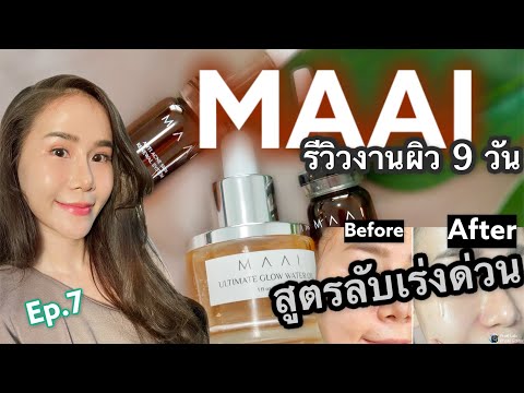 Maai-Serum-รีวิวงานผิวฉ่ำเด้งย Maai-Serum-รีวิวงานผิวฉ่ำเด้งย