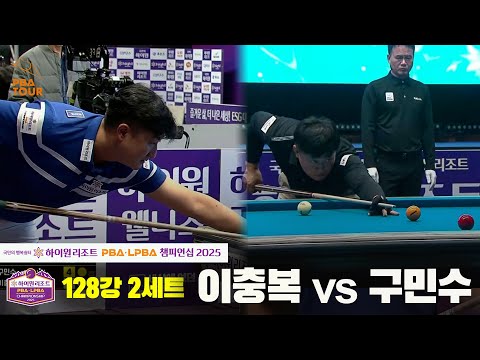 이충복vs구민수 128강 2세트[하이원리조트 PBA챔피언십 2025]