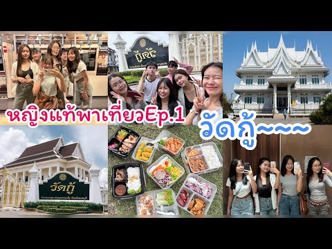 Nampetch หญิงแท้พาเที่ยวEP.1ไปวัดกู้กันมั้ยจ๊ะVlog