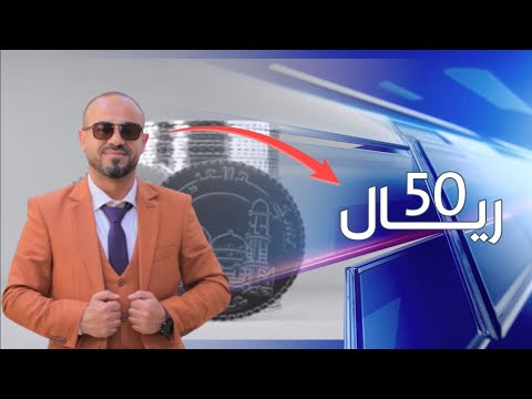 أحمد علاو بــ50 ريال في صنعاء تملي بيتك