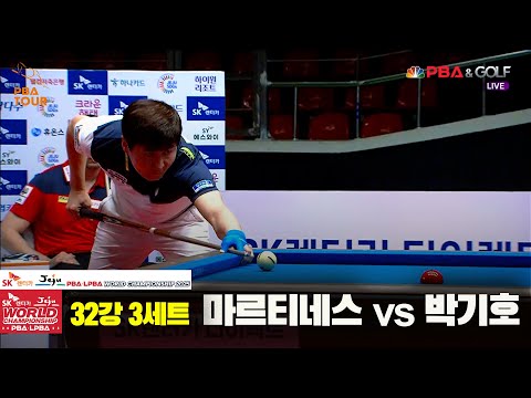 마르티네스vs박기호 32강 3세트[SK렌터카 PBA 월드챔피언십 2025]